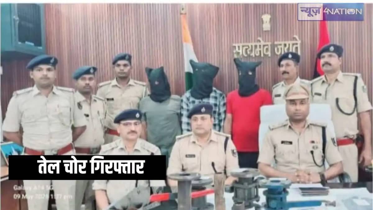 Bihar Crime - पाइपलाइन से तेल चोरी के मामले में तीन शातिर चो Bihar Crime - पाइपलाइन से तेल चोरी के मामले में तीन शातिर चो