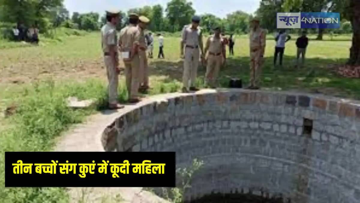 Jharkhand News: पारिवारिक विवाद से तंग आकर अपने तीन बच्चों स Jharkhand News: पारिवारिक विवाद से तंग आकर अपने तीन बच्चों स