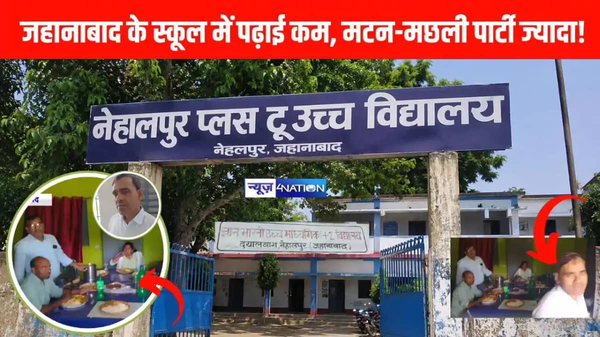जहानाबाद के स्कूल में पढ़ाई कम, मटन-मछली पार्टी ज्यादा! प्रध जहानाबाद के स्कूल में पढ़ाई कम, मटन-मछली पार्टी ज्यादा! प्रध