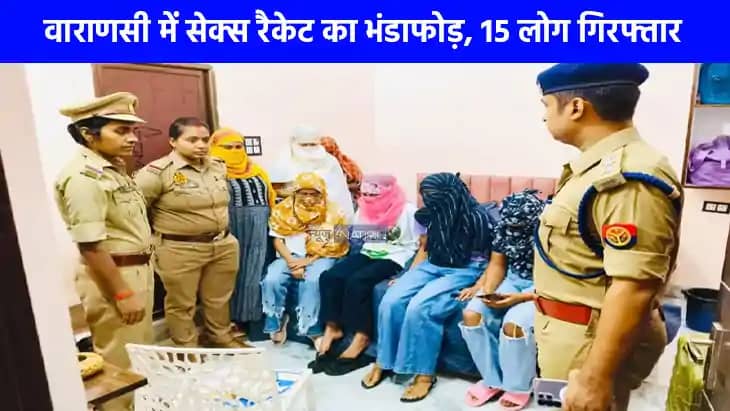 Crime News: वाराणसी में सेक्स रैकेट का भंडाफोड़, होटल की आ Crime News: वाराणसी में सेक्स रैकेट का भंडाफोड़, होटल की आ