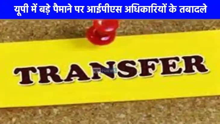 UP IPS Transfer: यूपी में 28 आईपीएस अधिकारियों के तबादले, जा UP IPS Transfer: यूपी में 28 आईपीएस अधिकारियों के तबादले, जा