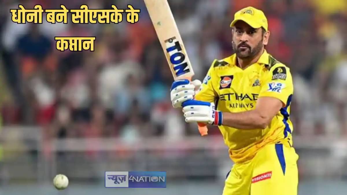 IPL NEWS - 43 साल के महेंद्र सिंह धोनी फिर बने चेन्नई सुपर क IPL NEWS - 43 साल के महेंद्र सिंह धोनी फिर बने चेन्नई सुपर क
