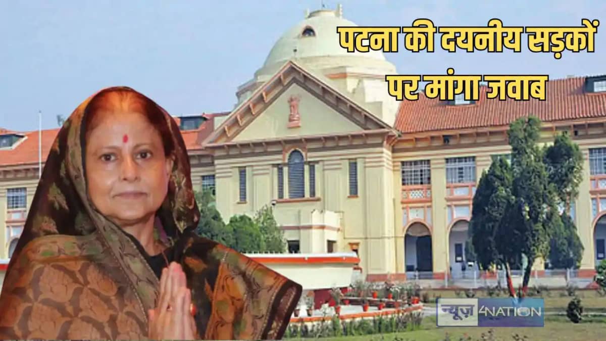 Patna highcourt v/s nagar nigam - पटना की सड़कों की दयनीय हा Patna highcourt v/s nagar nigam - पटना की सड़कों की दयनीय हा