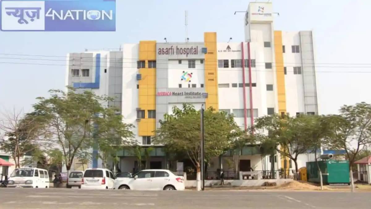 Jharkhand News: झारखंड के असर्फी हॉस्पिटल पर लगाया गया इतने Jharkhand News: झारखंड के असर्फी हॉस्पिटल पर लगाया गया इतने