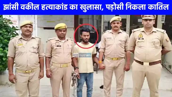 Jhansi lawyer Murder Case: वकील ने केस में अच्छे से पैरवी नह Jhansi lawyer Murder Case: वकील ने केस में अच्छे से पैरवी नह