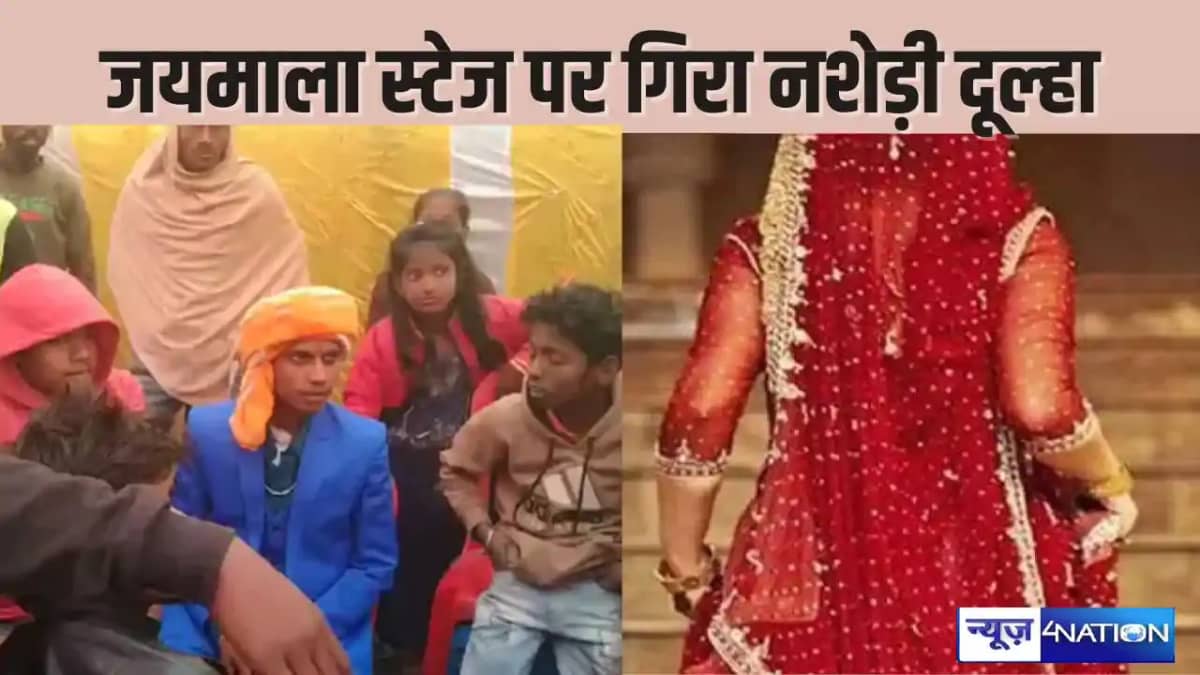 Bihar news – नशे में टुन्न होकर दुल्हन लेने पहुंचा दूल्हा ज Bihar news – नशे में टुन्न होकर दुल्हन लेने पहुंचा दूल्हा ज