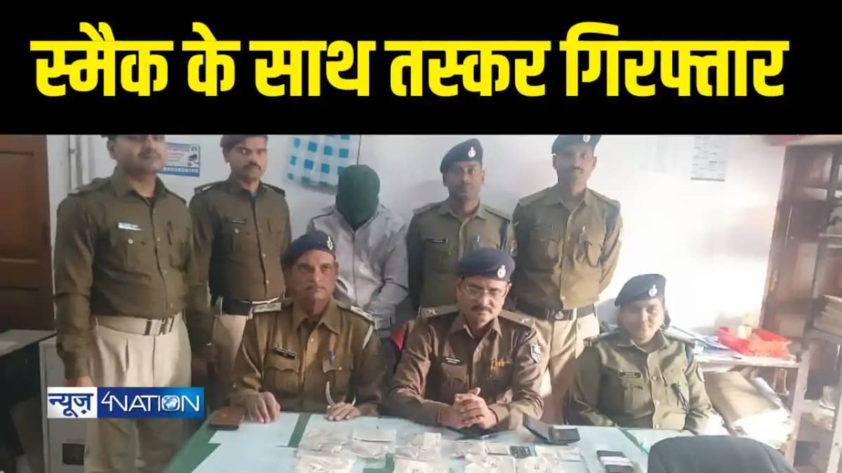 भारी मात्रा में स्मैक के साथ तस्कर को किया गिरफ्तार भारी मात्रा में स्मैक के साथ तस्कर को किया गिरफ्तार