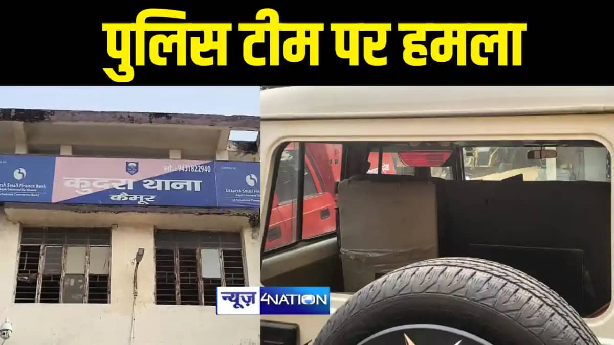 Bihar News : आर्म्स एक्ट के आरोपी को गिरफ्तार करने गयी पुलिस Bihar News : आर्म्स एक्ट के आरोपी को गिरफ्तार करने गयी पुलिस