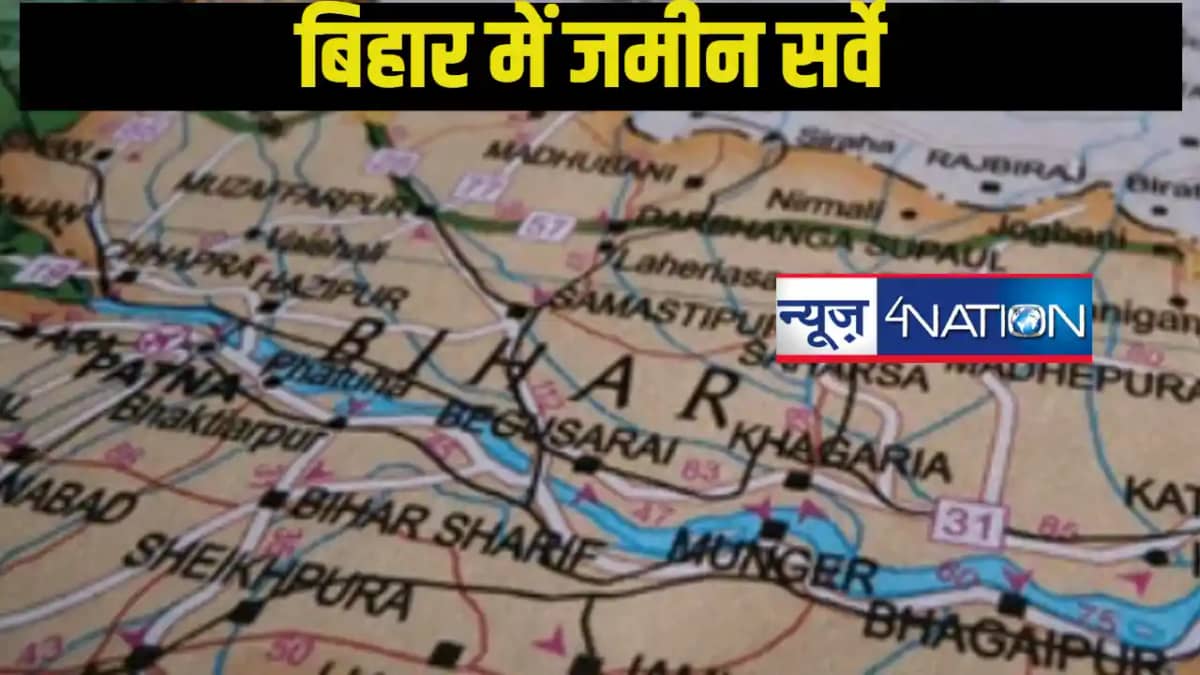 Bihar Land Survey: बिहार में जमीन सर्वे के बाद नए सिरे से लग Bihar Land Survey: बिहार में जमीन सर्वे के बाद नए सिरे से लग