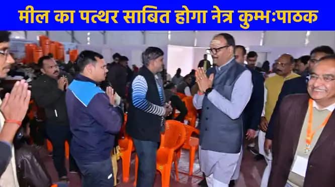 महाकुम्भ 2025: डिप्टी सीएम ने संगम स्थल पर नेत्र कुम्भ का कि महाकुम्भ 2025: डिप्टी सीएम ने संगम स्थल पर नेत्र कुम्भ का कि