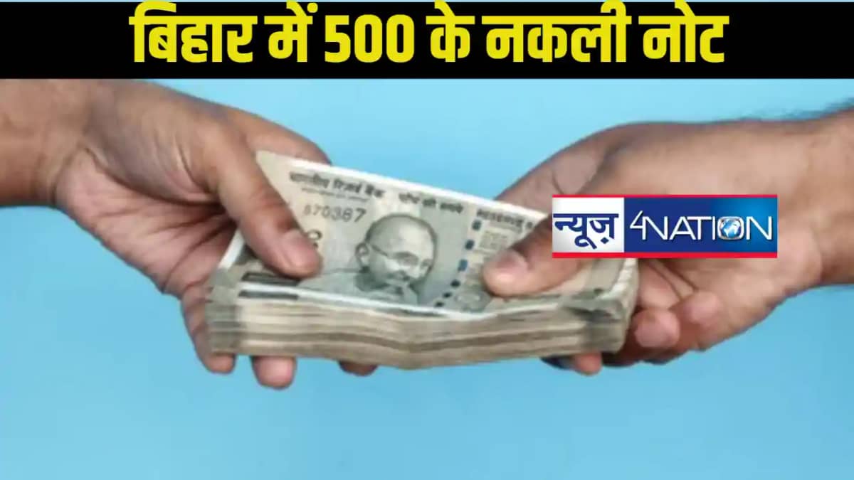 बिहार के बाजारों में धड़ल्ले से चल रहे 500 के नकली नोट! प्रश बिहार के बाजारों में धड़ल्ले से चल रहे 500 के नकली नोट! प्रश