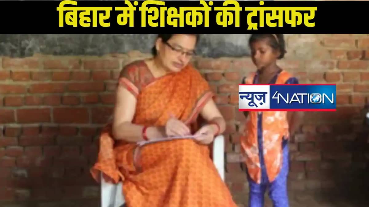 Bihar Teacher Transfer: बिहार में शिक्षकों की ट्रांसफर प्रक् Bihar Teacher Transfer: बिहार में शिक्षकों की ट्रांसफर प्रक्