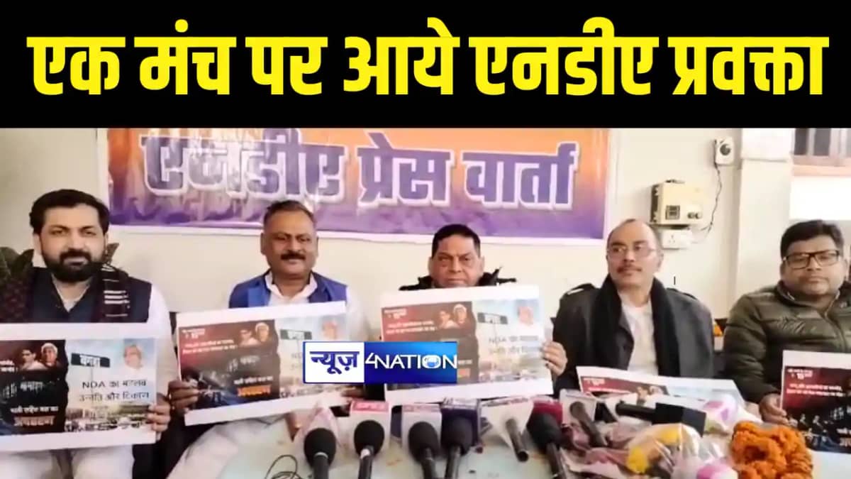 Bihar Politics : बगहा में एक मंच पर आये एनडीए के सभी दलों के Bihar Politics : बगहा में एक मंच पर आये एनडीए के सभी दलों के