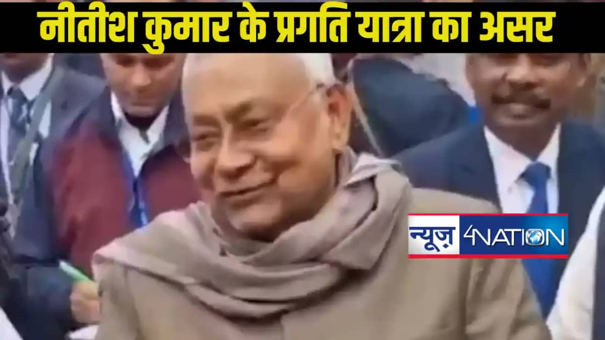 बिहार में विकास की रफ्तार: मुख्यमंत्री प्रगति यात्रा से पथ न बिहार में विकास की रफ्तार: मुख्यमंत्री प्रगति यात्रा से पथ न