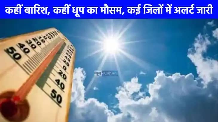 UP weather: कहीं बारिश कहीं धूप का दौर जारी, 10 जुलाई को कई UP weather: कहीं बारिश कहीं धूप का दौर जारी, 10 जुलाई को कई