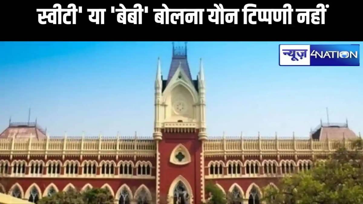 महिलाओं को 'स्वीटी' या 'बेबी' बोलना यौन टिप्पणी नहीं-कलकत्ता महिलाओं को 'स्वीटी' या 'बेबी' बोलना यौन टिप्पणी नहीं-कलकत्ता