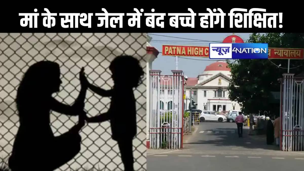 मां के साथ जेल में बंद छह साल के बच्चों की शिक्षा पर हाईकोर् मां के साथ जेल में बंद छह साल के बच्चों की शिक्षा पर हाईकोर्