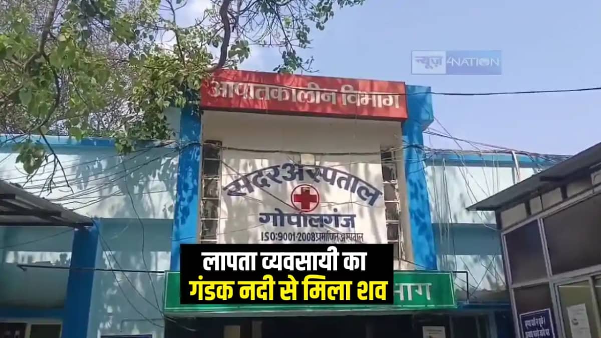 Bihar Crime News : गोपालगंज में लापता हार्डवेयर व्यवसायी का Bihar Crime News : गोपालगंज में लापता हार्डवेयर व्यवसायी का