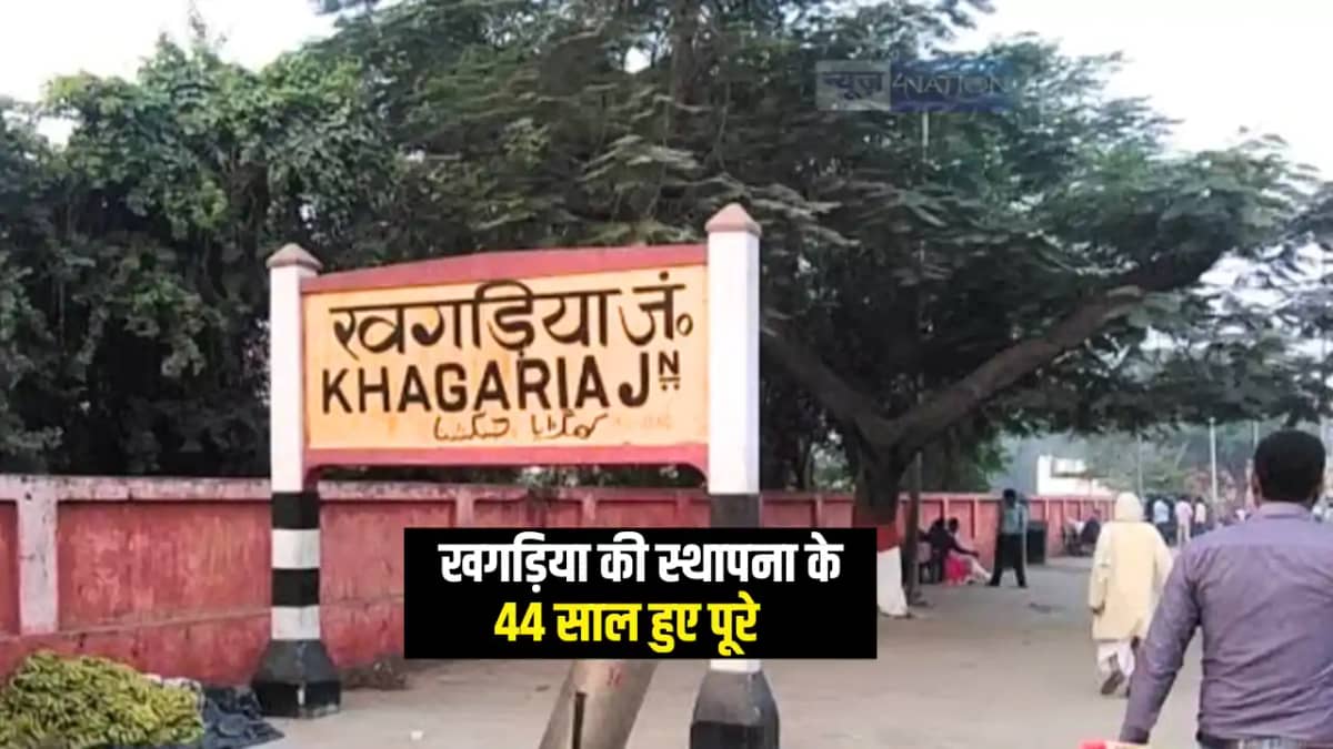 Bihar News : धूमधाम से मनाया गया खगड़िया जिले का 44 वां स्था Bihar News : धूमधाम से मनाया गया खगड़िया जिले का 44 वां स्था