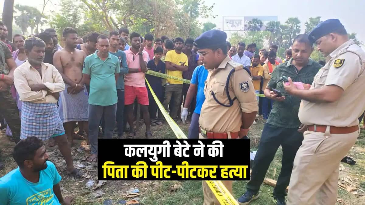 Bihar Crime : औरंगाबाद में कलयुगी बेटे ने आपसी विवाद में की Bihar Crime : औरंगाबाद में कलयुगी बेटे ने आपसी विवाद में की