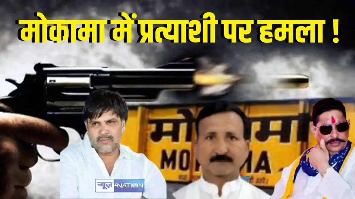 Mokama political clash Mokama political clash