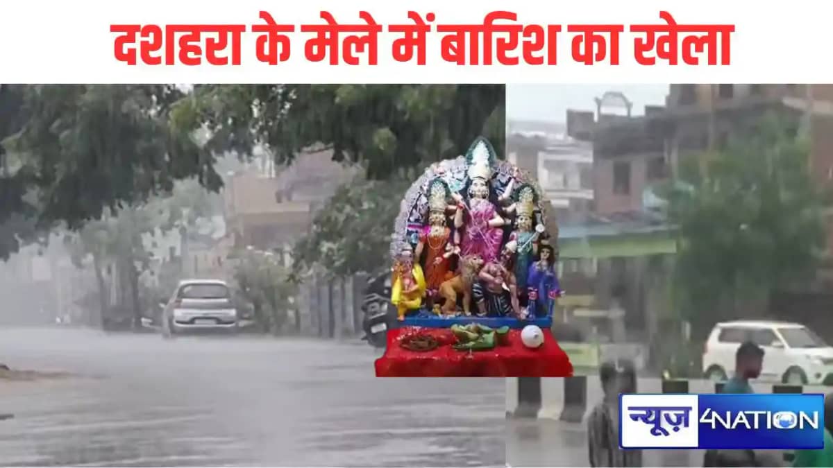 दशहरा के मेले के दौरान कई स्थानों पर बारिश दशहरा के मेले के दौरान कई स्थानों पर बारिश
