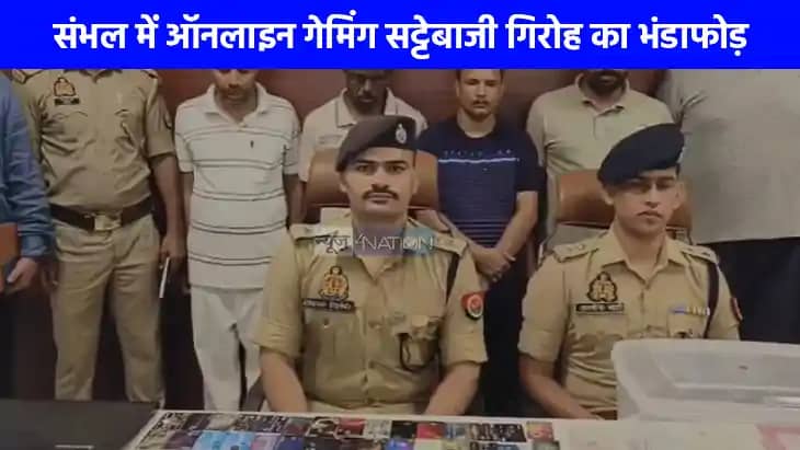 UP NEWS: संभल पुलिस ने ऑनलाइन गेमिंग सट्टेबाजी गिरोह को दिल् UP NEWS: संभल पुलिस ने ऑनलाइन गेमिंग सट्टेबाजी गिरोह को दिल्