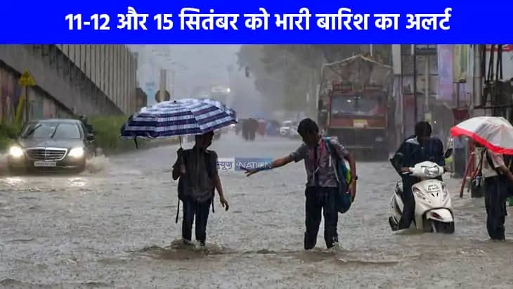 UP weather: यूपी में 11-12 और 15 सितंबर को भारी बारिश का अलर UP weather: यूपी में 11-12 और 15 सितंबर को भारी बारिश का अलर