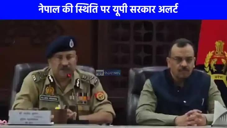 UP NEWS: नेपाल में तनाव के बाद यूपी में हाई अलर्ट, सीमावर्ती UP NEWS: नेपाल में तनाव के बाद यूपी में हाई अलर्ट, सीमावर्ती