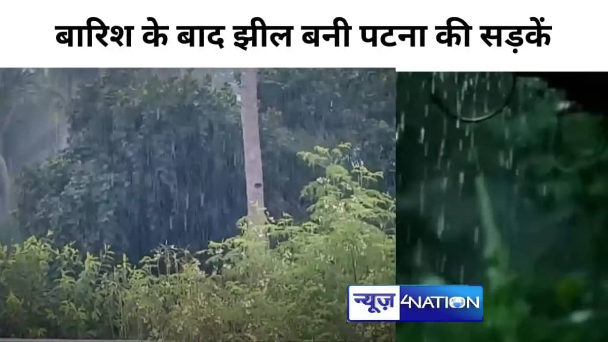 बिहार में झमाझम, इन जिलों में भारी बारिश का अलर्ट, झील बन ग बिहार में झमाझम, इन जिलों में भारी बारिश का अलर्ट, झील बन ग