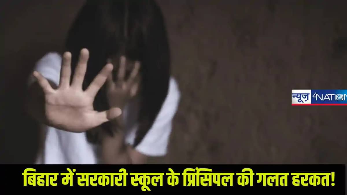 Bihar samastipur News: समस्तीपुर में सरकारी हेडमास्टर छात्रा Bihar samastipur News: समस्तीपुर में सरकारी हेडमास्टर छात्रा