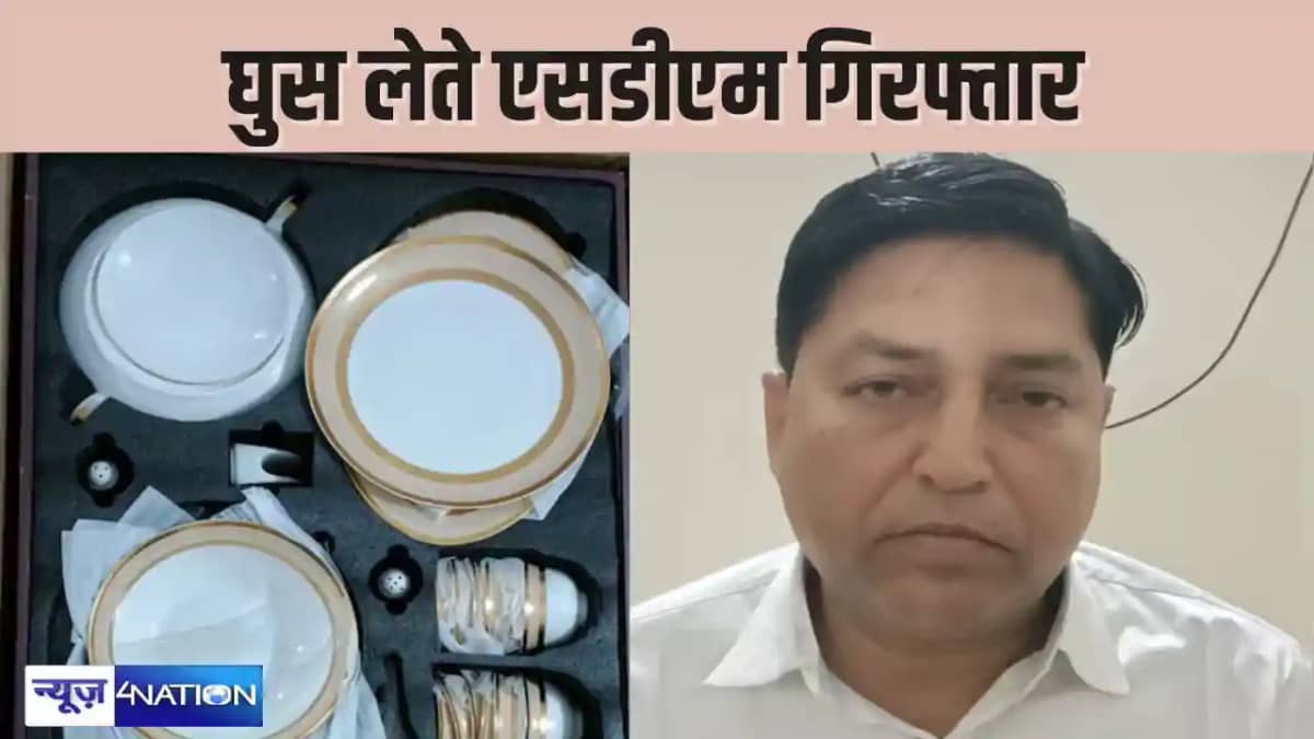 SDM ARREST: घुस में 200 बीघा जमीन मांगने वाले SDM साहेब हुए SDM ARREST: घुस में 200 बीघा जमीन मांगने वाले SDM साहेब हुए