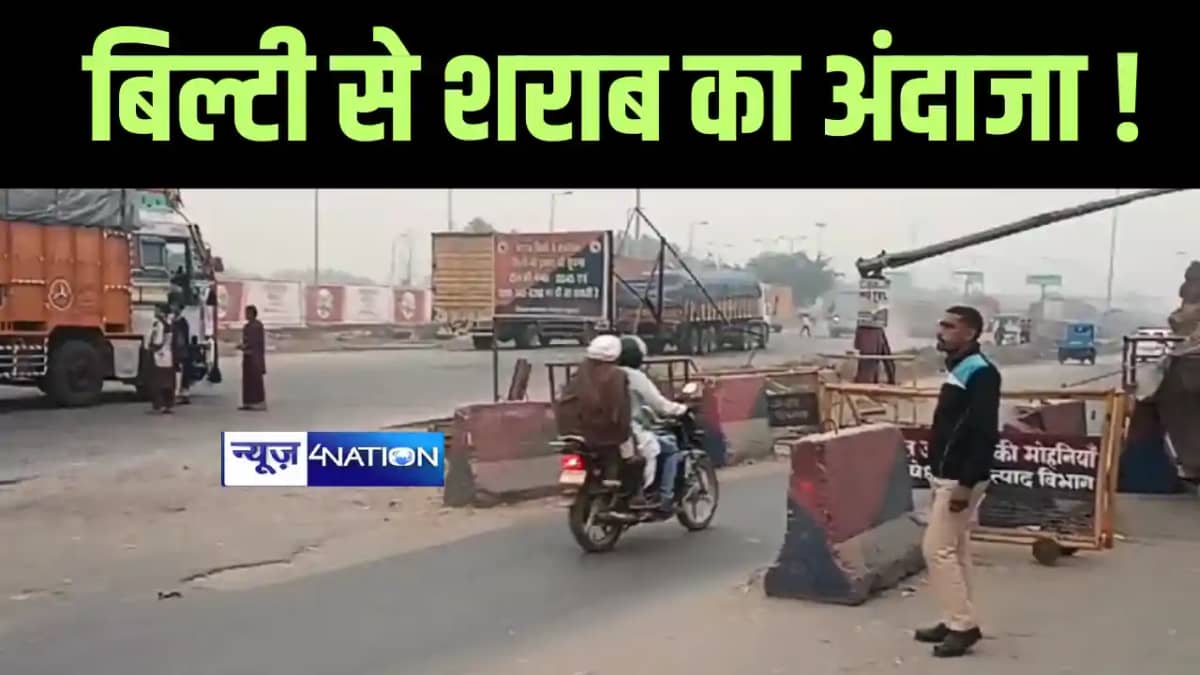 Bihar News : बिहार यूपी बॉर्डर पर शराब तस्करी की अनोखी जाँच, Bihar News : बिहार यूपी बॉर्डर पर शराब तस्करी की अनोखी जाँच,