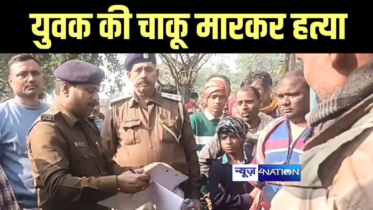 Bihar Crime News : सिवान में शादी समारोह में आये युवक की बदम Bihar Crime News : सिवान में शादी समारोह में आये युवक की बदम