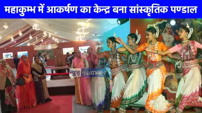 Mahakumbh 2025: संस्कृति विभाग के विभिन्न पण्डालों में पहुंच Mahakumbh 2025: संस्कृति विभाग के विभिन्न पण्डालों में पहुंच