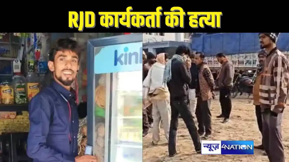BIHAR CRIME - राजद से जुड़े भोजपुरी सिंगर की चाकू गोदकर की BIHAR CRIME - राजद से जुड़े भोजपुरी सिंगर की चाकू गोदकर की