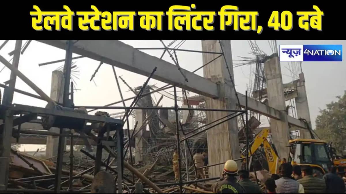 RAIL ACCIDENT - रेलवे स्टेशन का निर्माणाधीन लिंटर गिरा, मलबे RAIL ACCIDENT - रेलवे स्टेशन का निर्माणाधीन लिंटर गिरा, मलबे