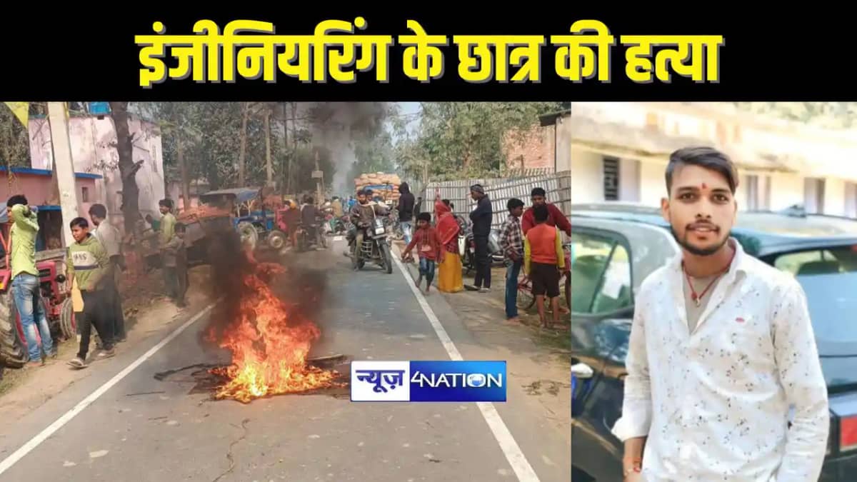 BIHAR CRIME - बहन के साथ छेड़छाड़ का विरोध जताने पर बदमाशों BIHAR CRIME - बहन के साथ छेड़छाड़ का विरोध जताने पर बदमाशों