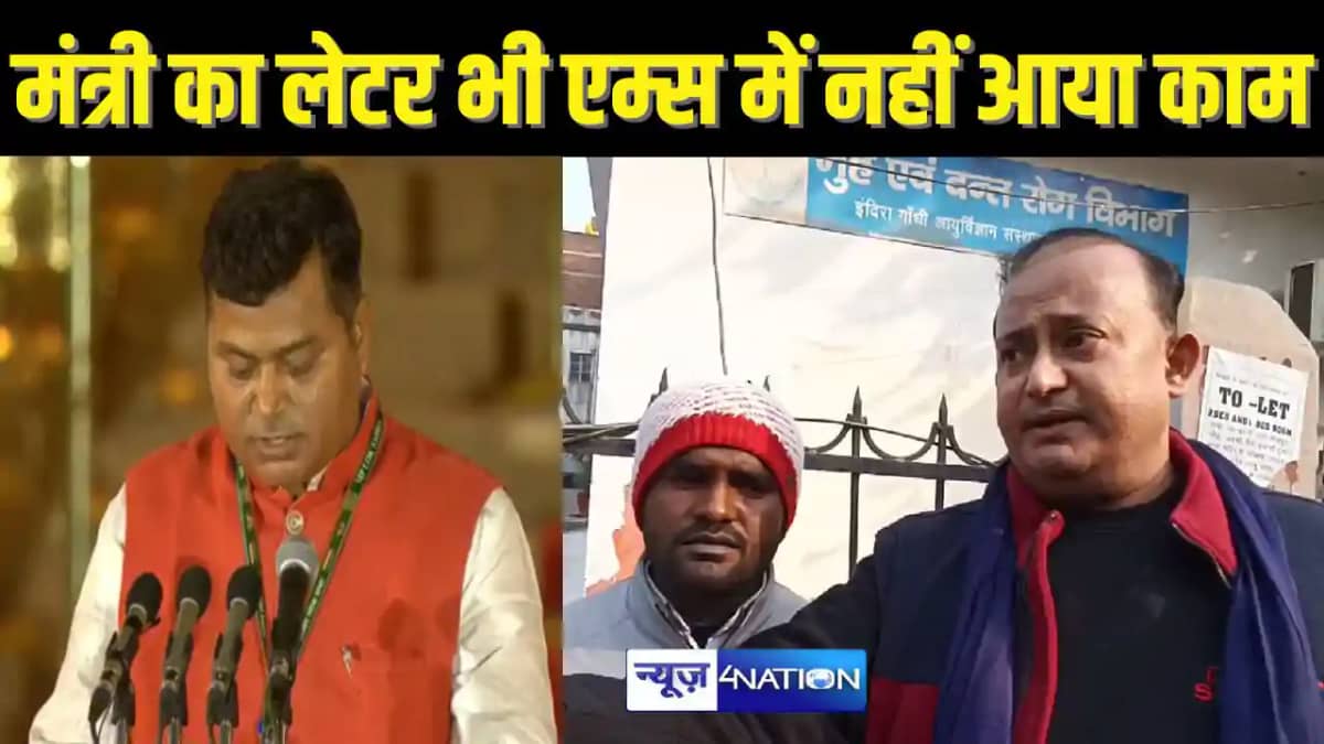BIHAR HEALTH - केंद्रीय मंत्री का पत्र लेकर एम्स में चक्कर ल BIHAR HEALTH - केंद्रीय मंत्री का पत्र लेकर एम्स में चक्कर ल