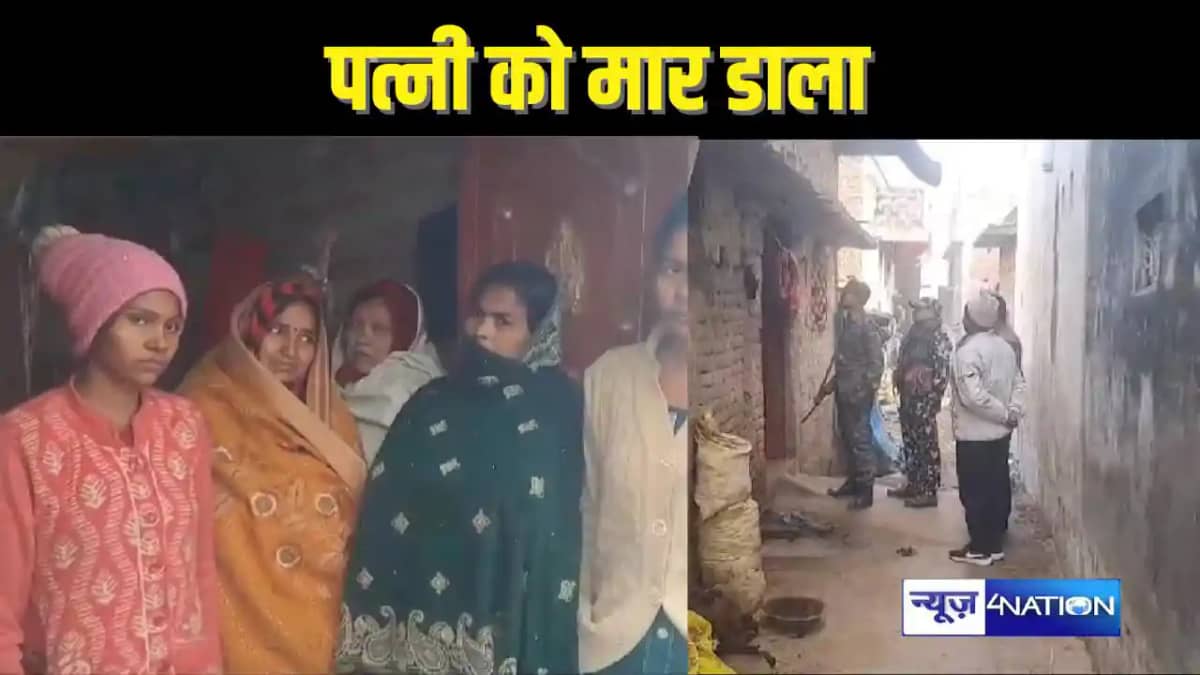 BIHAR CRIME - घरेलू हिंसा में पति ने खोया आपा, तीन बच्चों क BIHAR CRIME - घरेलू हिंसा में पति ने खोया आपा, तीन बच्चों क