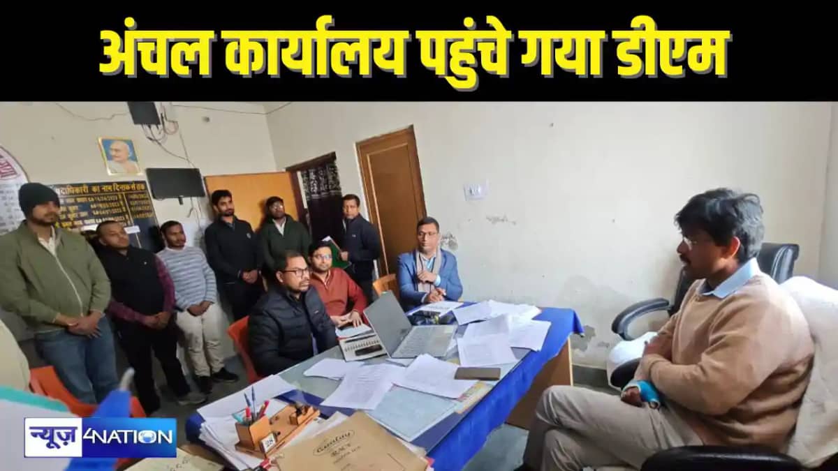 BIHAR NEWS - डीएम ने अंचल कार्यालय का किया औचक निरीक्षण, सीओ BIHAR NEWS - डीएम ने अंचल कार्यालय का किया औचक निरीक्षण, सीओ