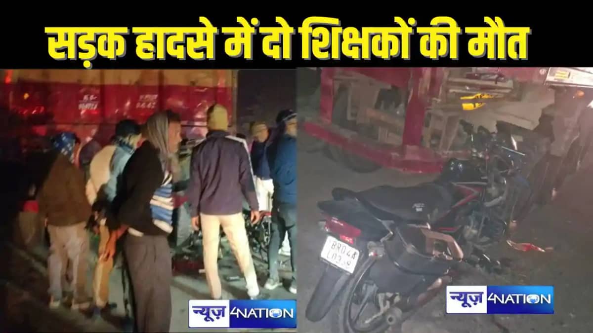 BIHAR TEACHER NEWS - बिहार में दो शिक्षकों की सड़क दुर्घटना BIHAR TEACHER NEWS - बिहार में दो शिक्षकों की सड़क दुर्घटना