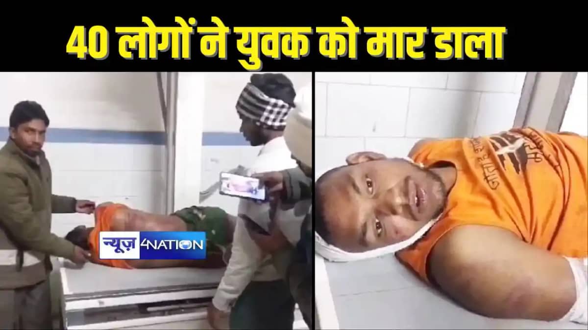 BIHAR CRIME -फुटबॉल मैच देखकर लौट रहे युवक को 40 लोगों ने घे BIHAR CRIME -फुटबॉल मैच देखकर लौट रहे युवक को 40 लोगों ने घे