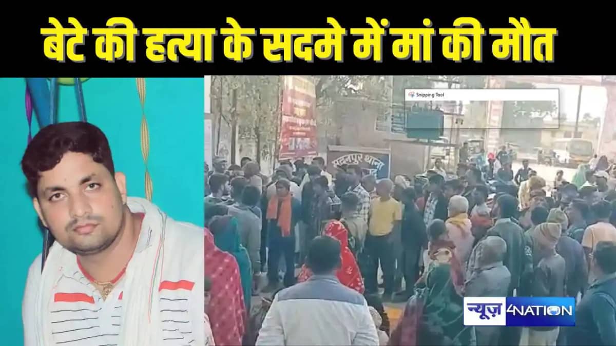 BIHAR CRIME - बेटे की हत्या से सदमे में आई मां की हुई मौत, प BIHAR CRIME - बेटे की हत्या से सदमे में आई मां की हुई मौत, प