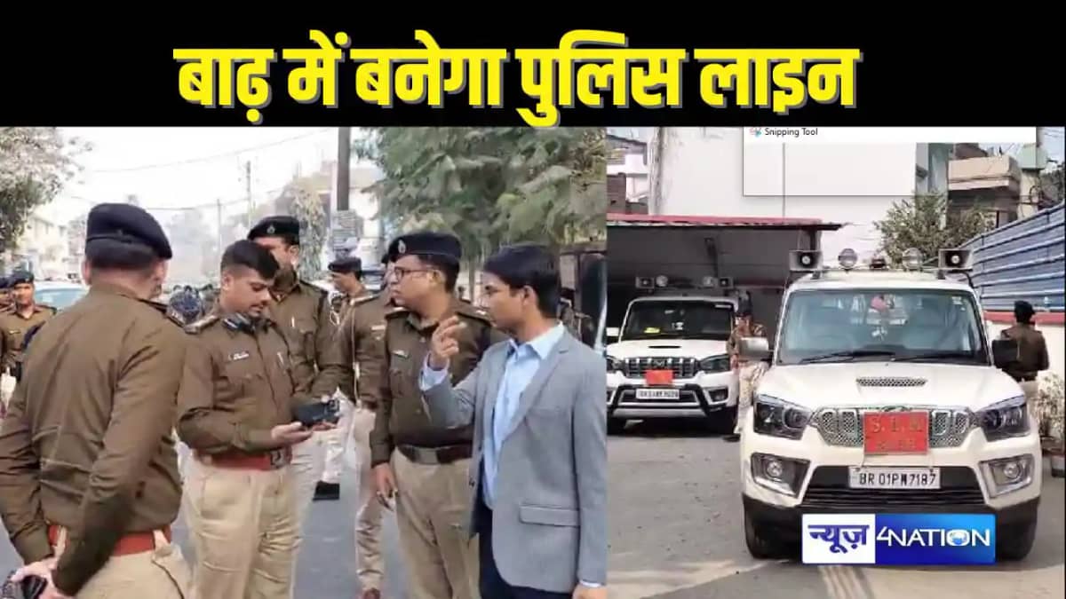 BIHAR POLICE NEWS - बाढ़ में पुलिस लाइन बनाने के लिए कार्रवा BIHAR POLICE NEWS - बाढ़ में पुलिस लाइन बनाने के लिए कार्रवा