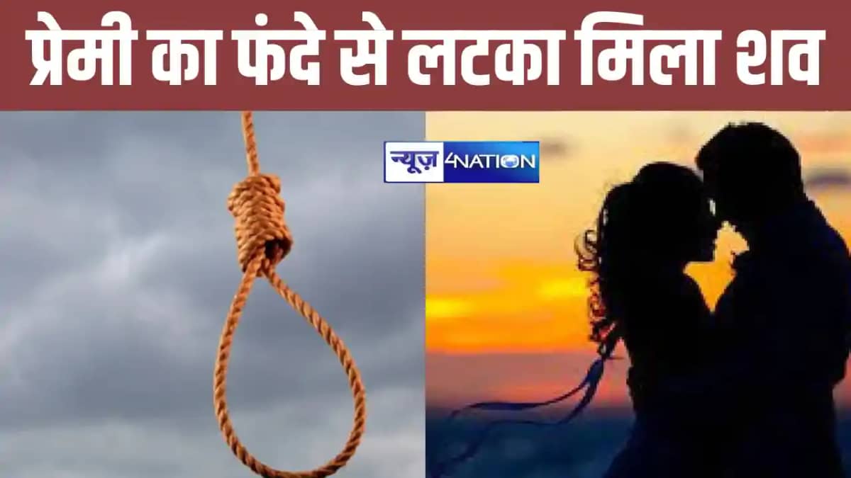 सीतामढ़ी में प्रेमी जोड़े के भागने की घर वालों को लगी भनक, प्र सीतामढ़ी में प्रेमी जोड़े के भागने की घर वालों को लगी भनक, प्र