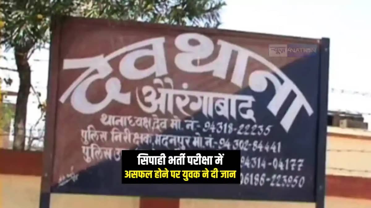 Bihar News : सिपाही भर्ती परीक्षा में असफल होने पर युवक ने फ Bihar News : सिपाही भर्ती परीक्षा में असफल होने पर युवक ने फ