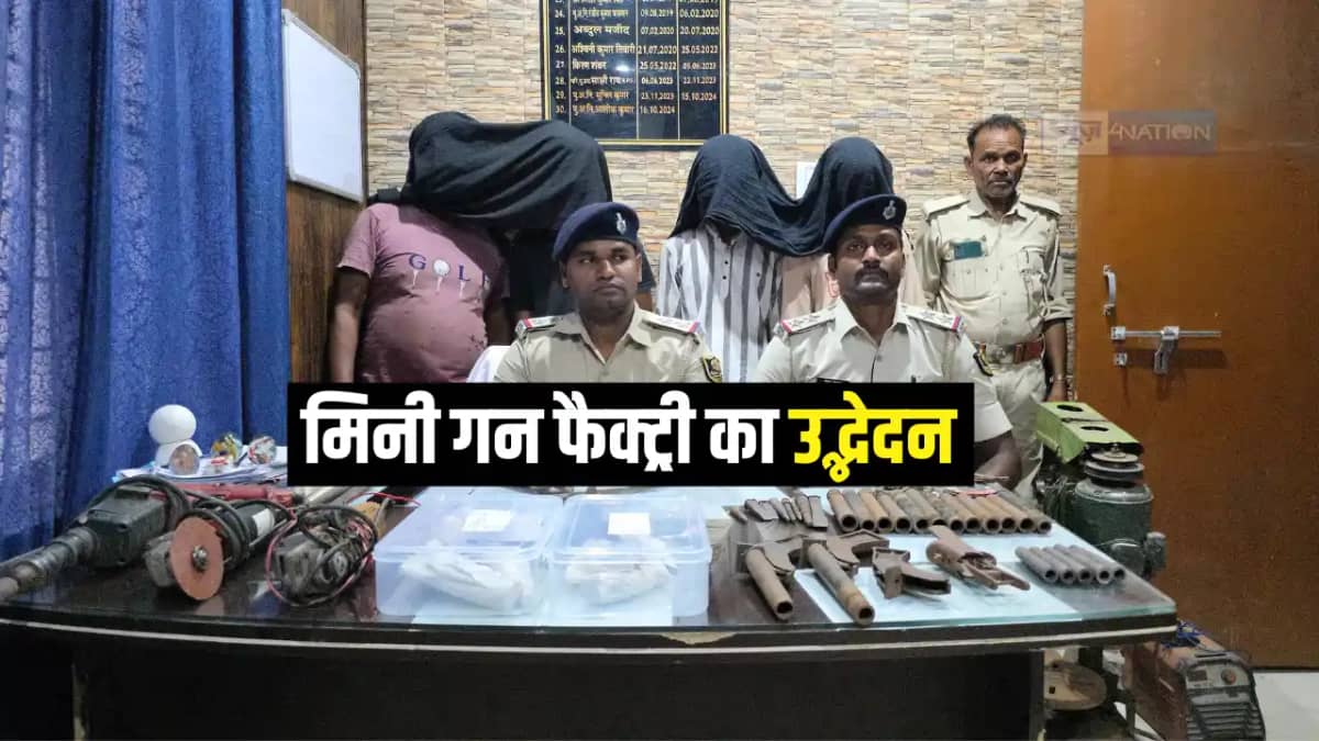 Bihar Crime News : गोपालगंज पुलिस ने मिनी गन फैक्ट्री का किय Bihar Crime News : गोपालगंज पुलिस ने मिनी गन फैक्ट्री का किय