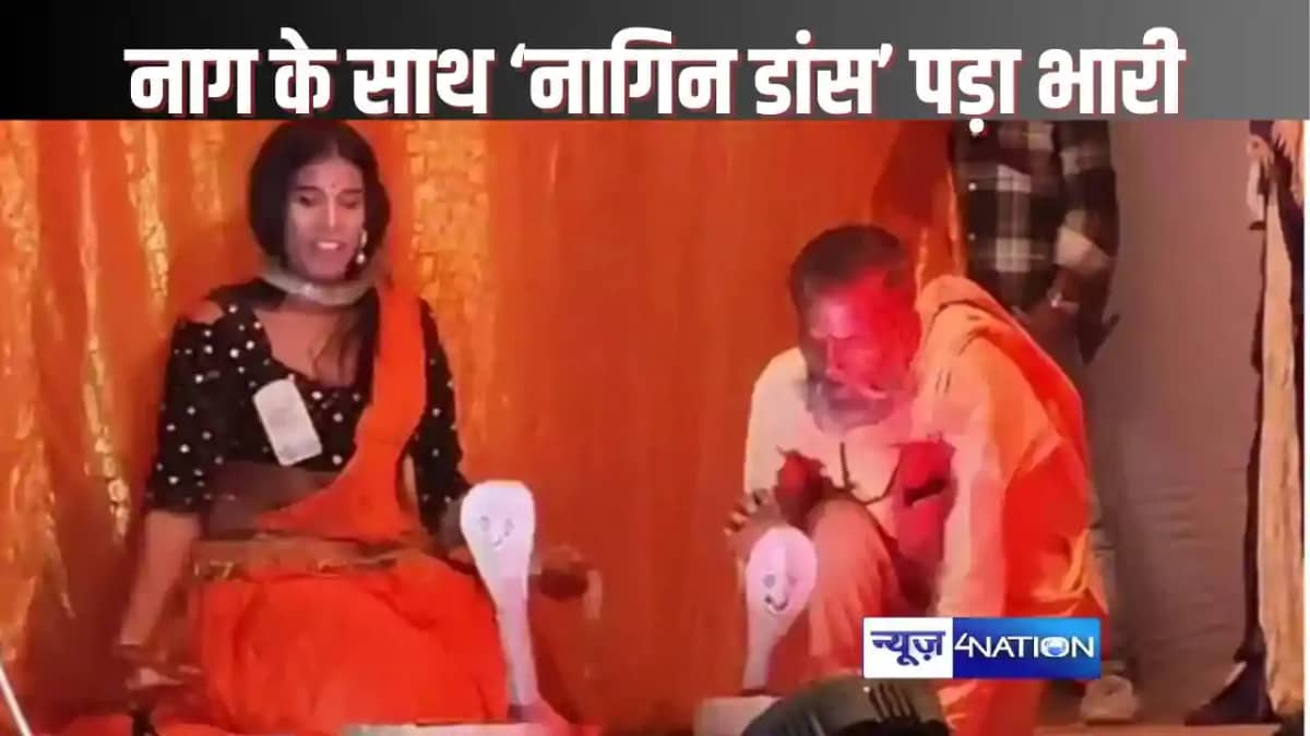 SAHARSA NEWS - असली नाग को नहीं पसंद आया युवक का नागिन डांस, SAHARSA NEWS - असली नाग को नहीं पसंद आया युवक का नागिन डांस,