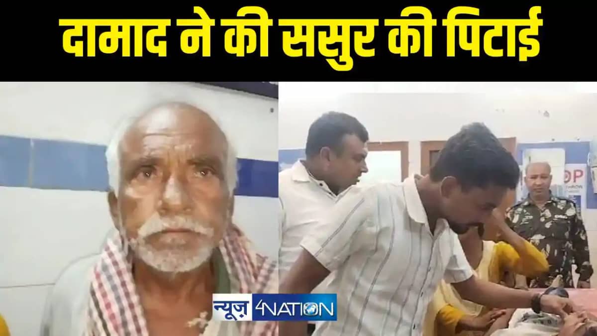 दामाद ने की ससुर की पिटाई दामाद ने की ससुर की पिटाई
